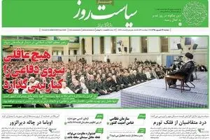 روزنامه‌های دوشنبه ۲۹ شهریور ۹۵