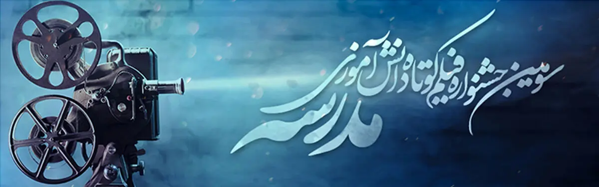آغاز اکران گسترده فیلم های چهارمین جشنواره فیلم مدرسه