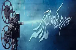 آغاز اکران گسترده فیلم های چهارمین جشنواره فیلم مدرسه