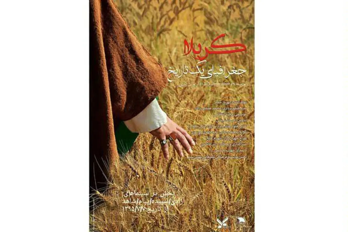 "کربلا جغرافیای یک تاریخ" محرم اکران می‌شود