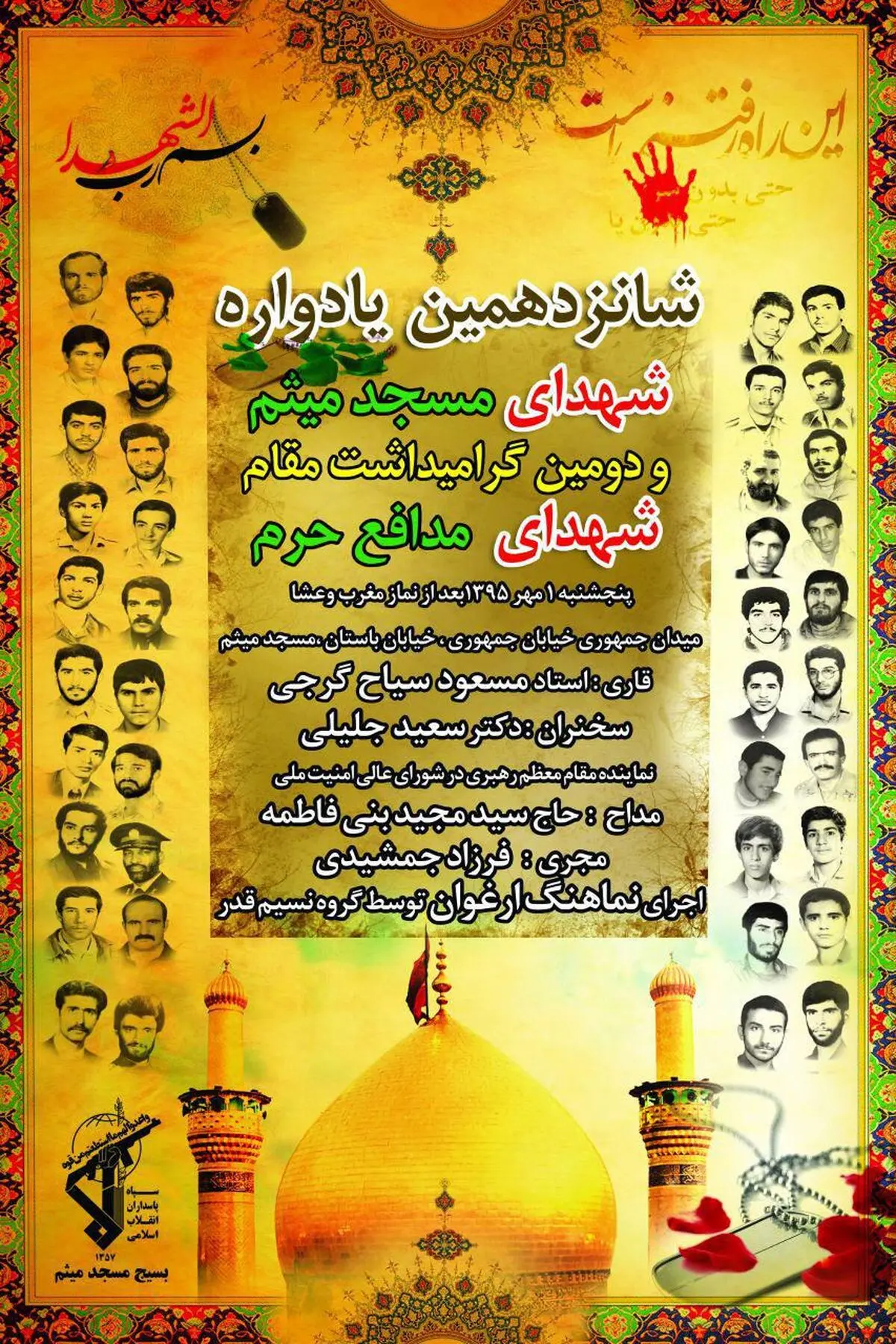 شانزدهمین یادواره شهدای مسجد میثم برگزار می شود