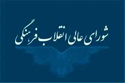 تاکید شورای عالی انقلاب فرهنگی بر استفاده از قدرت نرم در تحقق پیشرفت علمی