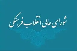تاکید شورای عالی انقلاب فرهنگی بر استفاده از قدرت نرم در تحقق پیشرفت علمی