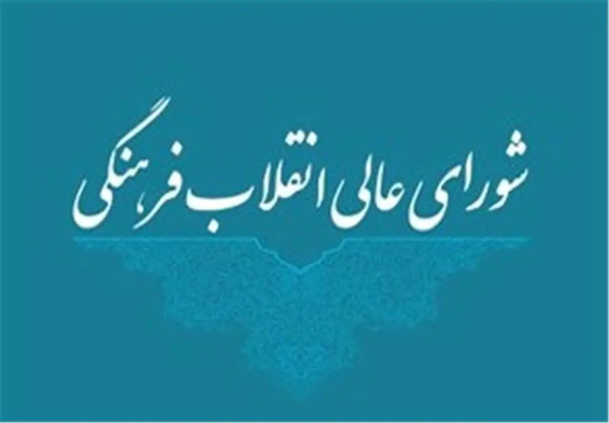 تاکید شورای عالی انقلاب فرهنگی بر استفاده از قدرت نرم در تحقق پیشرفت علمی