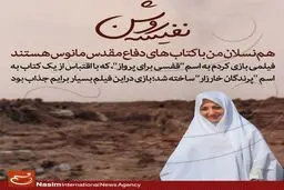 نفیسه روشن: هم‌نسلان من با کتاب‌های دفاع مقدسی مانوس‌اند