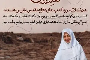 نفیسه روشن: هم‌نسلان من با کتاب‌های دفاع مقدسی مانوس‌اند