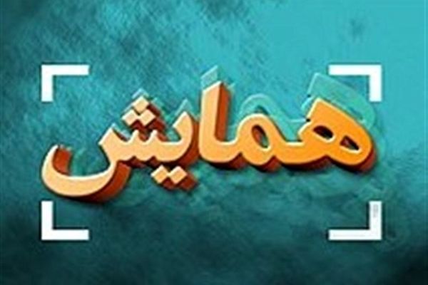 همایش ملی فرآوری پتانسیل‌های ژئوپلیتیکی توسعه در مکران برگزار می‌شود