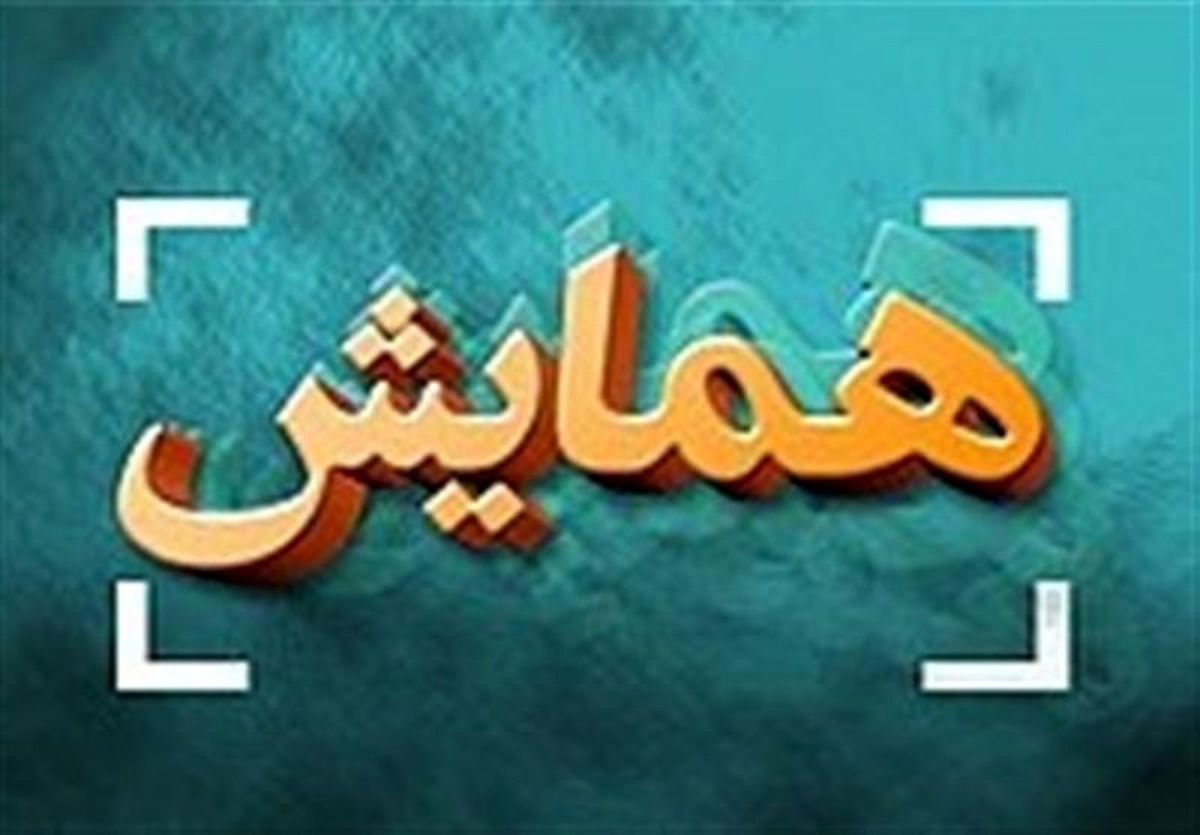 همایش ملی فرآوری پتانسیل‌های ژئوپلیتیکی توسعه در مکران برگزار می‌شود