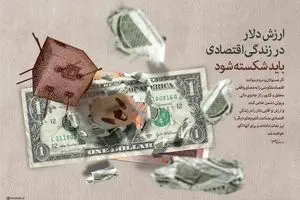ارزش دلار در زندگی اقتصادی باید شکسته شود