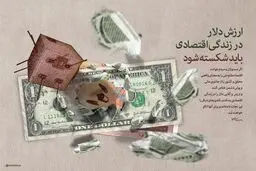 ارزش دلار در زندگی اقتصادی باید شکسته شود