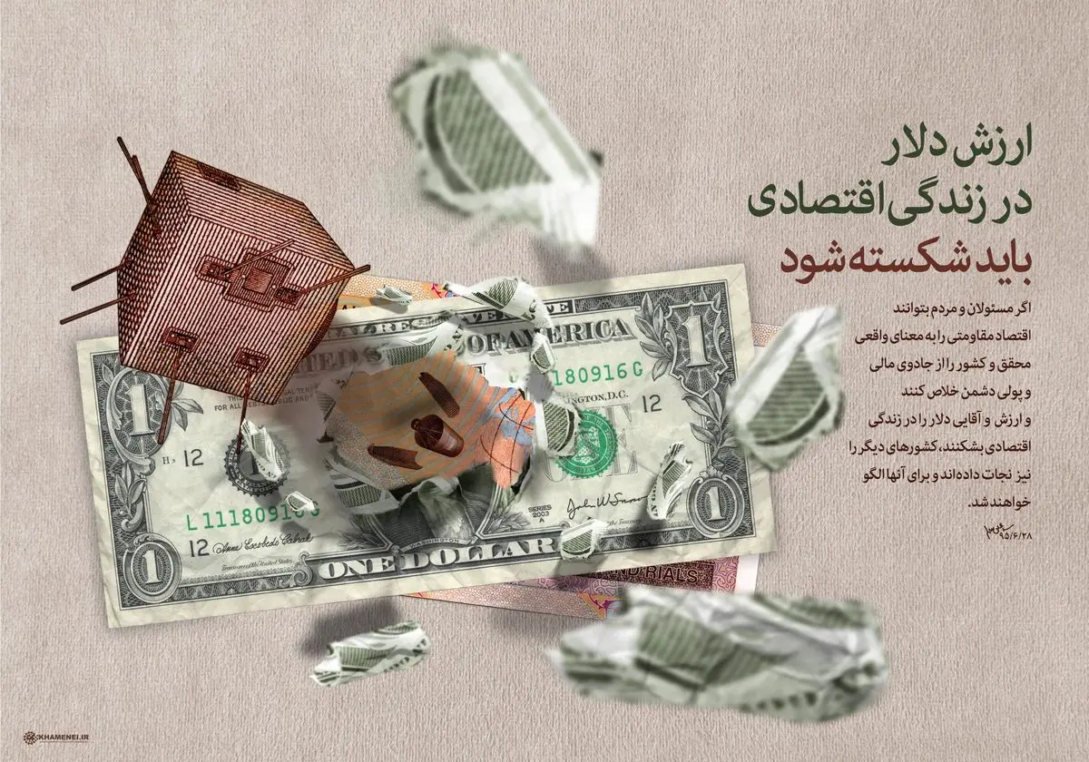 ارزش دلار در زندگی اقتصادی باید شکسته شود