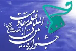 مراسم افتتاحیه جشنواره فیلم مقاومت برگزار شد