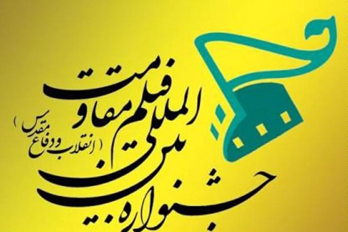 برگزیدگان چند بخش از چهاردهمین جشنواره فیلم مقاومت معرفی شدند