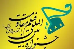 برگزیدگان چند بخش از چهاردهمین جشنواره فیلم مقاومت معرفی شدند