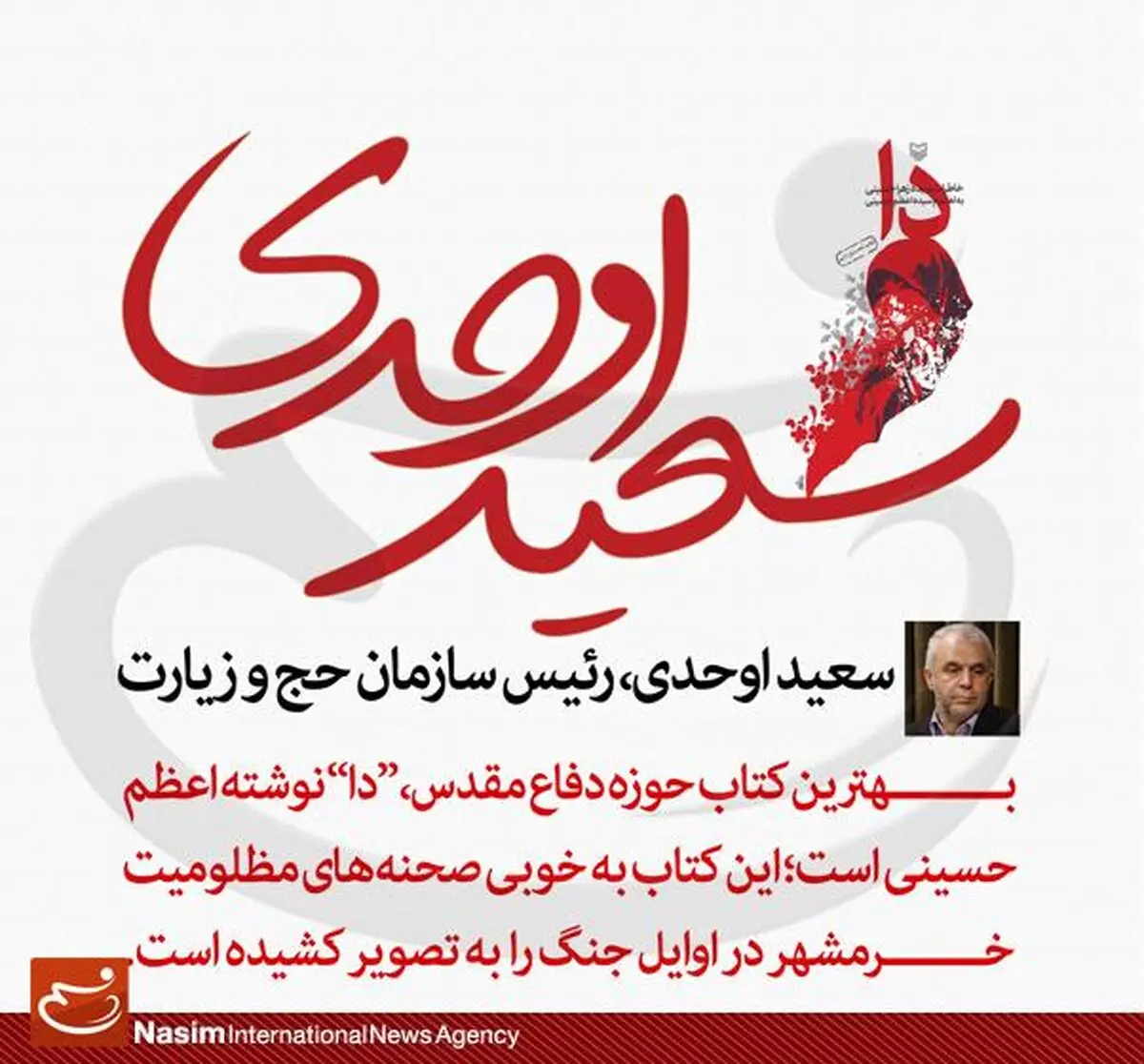 اوحدی: کتاب "دا" بخوبی صحنه‌های مظلومیت خرمشهر را به تصویر کشیده است