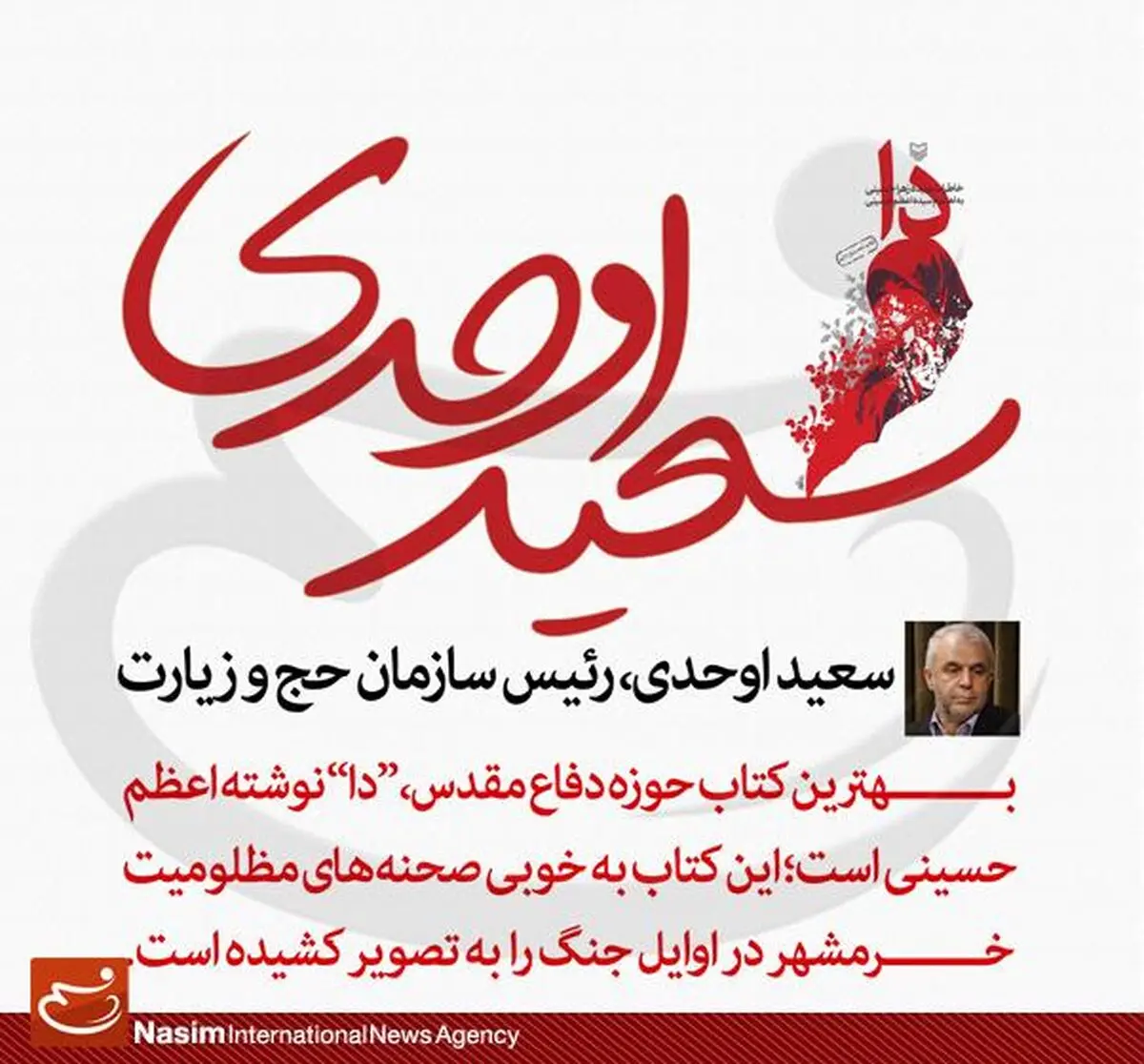 اوحدی: کتاب "دا" بخوبی صحنه‌های مظلومیت خرمشهر را به تصویر کشیده است