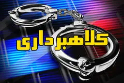 کلاهبرداری میلیاردی به بهانه دادن وام‌های چندصد میلیونی/ آقای مدیر در زندان شناسایی شد