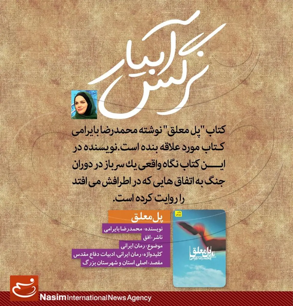 نرگس آبیار: کتاب "پل معلق" نگاه واقعی به اتفاقات اطراف سربازی در دوران جنگ است