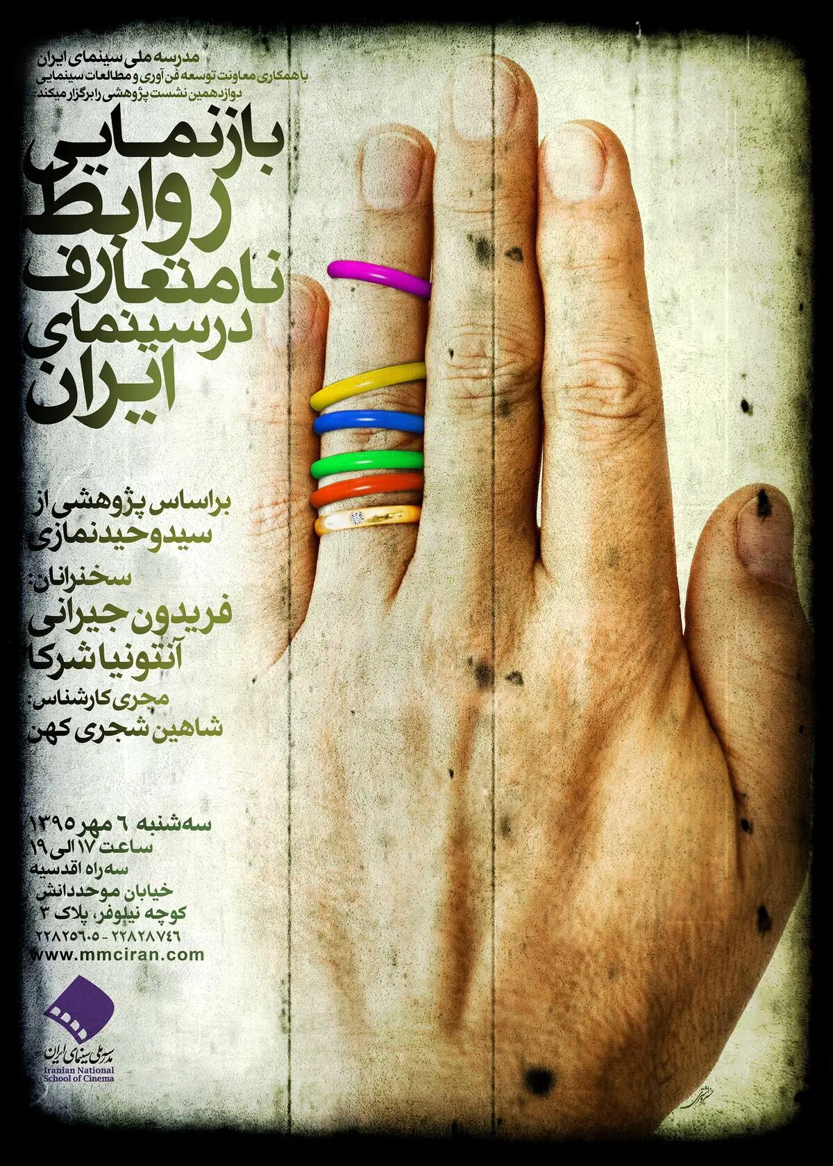 نشست پژوهشی "بازنمایی روابط نامتعارف در سینمای ایران" برگزار می شود