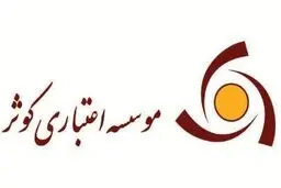 تعداد شعب درجه ۵ موسسه اعتباری کوثر بالا زد/ این موسسه اعتباری فقط یک شعبه ممتاز دارد! + جدول