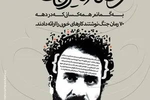 رضا امیرخانی: همه کسانی‌که در دهه ۷۰ رمان جنگ نوشتند، کارهای خوبی ارائه کردند