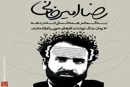 رضا امیرخانی: همه کسانی‌که در دهه ۷۰ رمان جنگ نوشتند، کارهای خوبی ارائه کردند