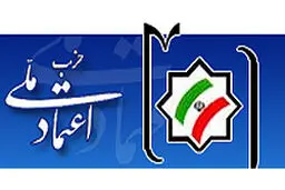 حزب اعتماد ملی: تا اطلاع ثانوی سخنگو نداریم