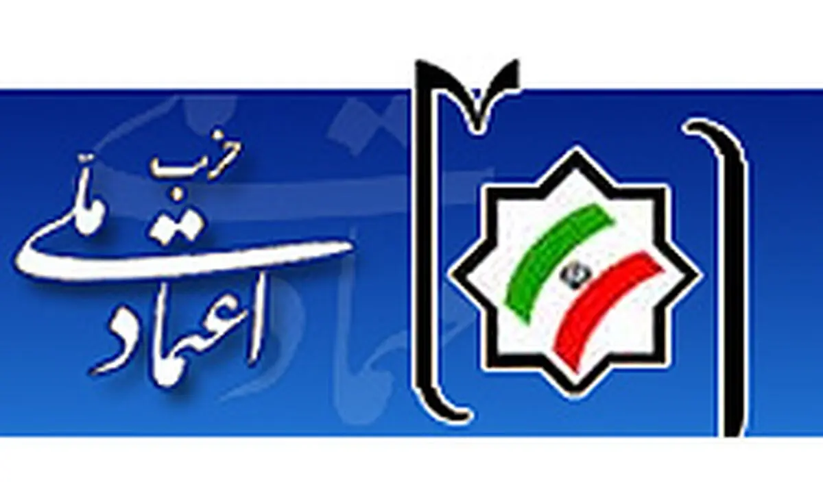 حزب اعتماد ملی: تا اطلاع ثانوی سخنگو نداریم