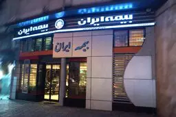 مدیر وابسته به بیمه 