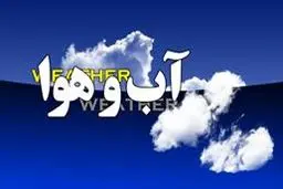 وضعیت هوای استان‌های کشور در ششم مهرماه ۹۵