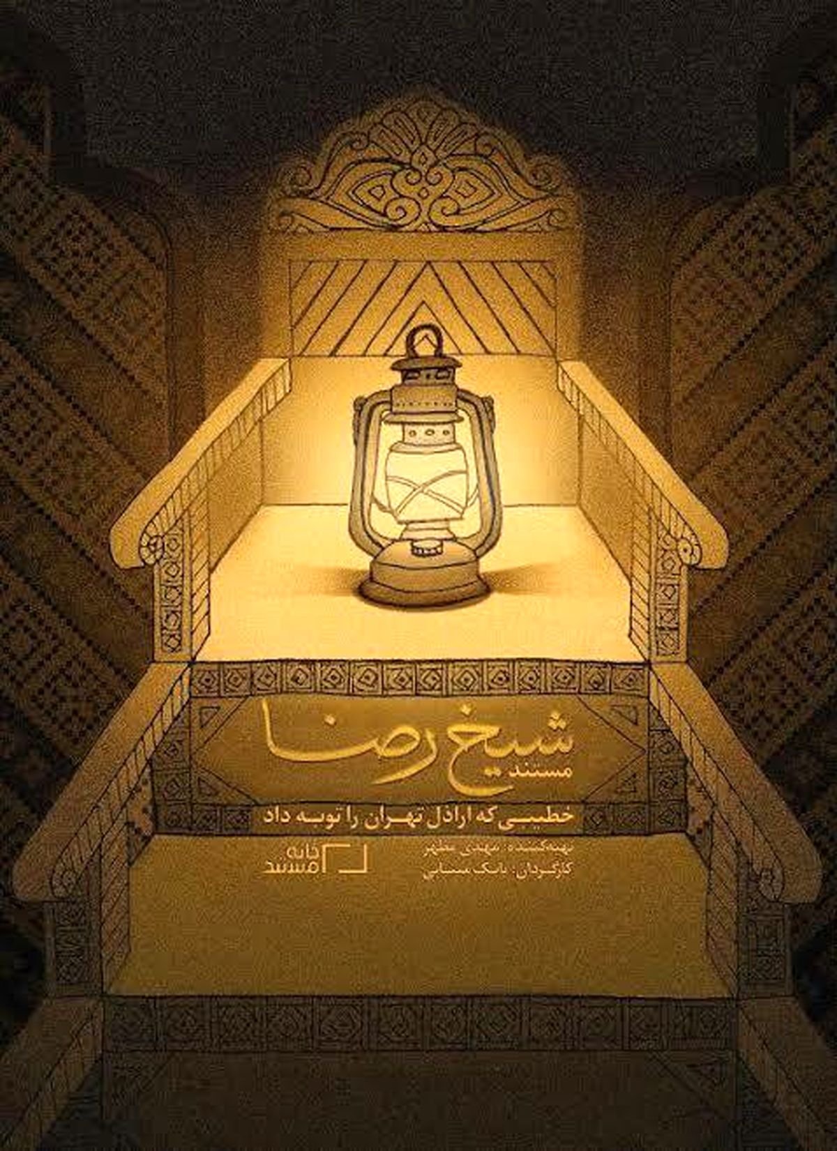 آخرین جزئیات مستند "شیخ‌رضا" سومین قسمت از سه‌گانه بابک مینایی