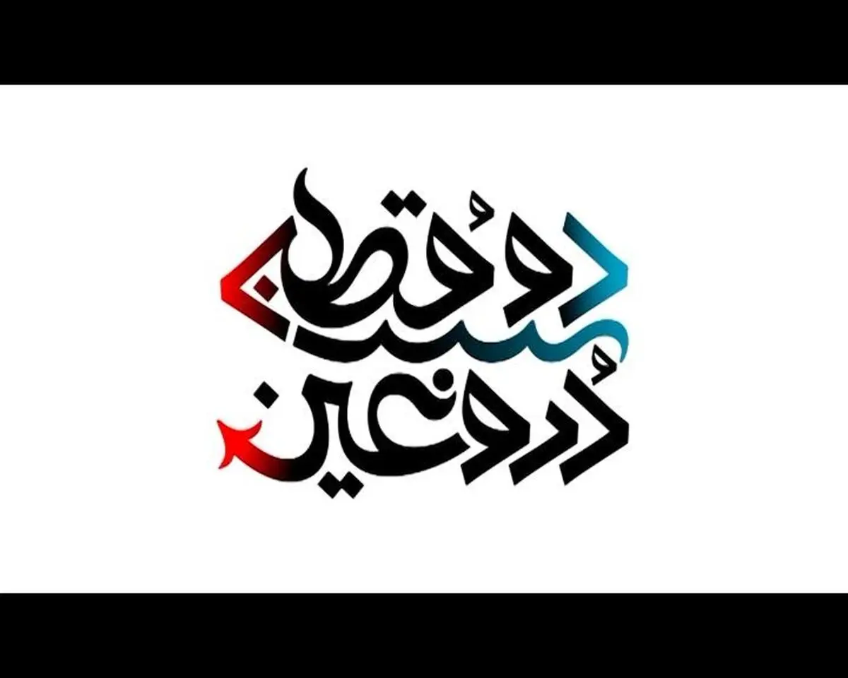 نماهنگ "دوقطبی دروغین"