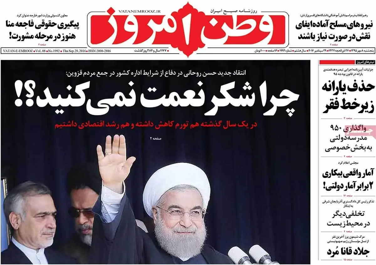 روزنامه‌های پنجشنبه ۸ مهر ۹۵