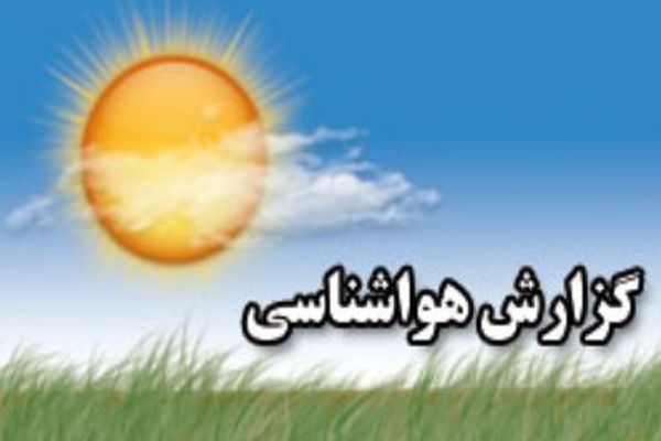 وضعیت هوای استان‌های کشور در نهم مهرماه ۹۵