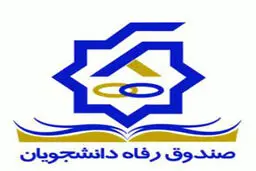 شرایط پرداخت تسهیلات رفاهی به دانشجویان استعداد درخشان اعلام شد
