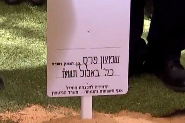 شیمون پرز زیر خاک رفت/ تدابیر بی سابقه اسرائیل برای مراسم تدفین +تصاویر