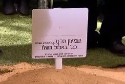 شیمون پرز زیر خاک رفت/ تدابیر بی سابقه اسرائیل برای مراسم تدفین +تصاویر