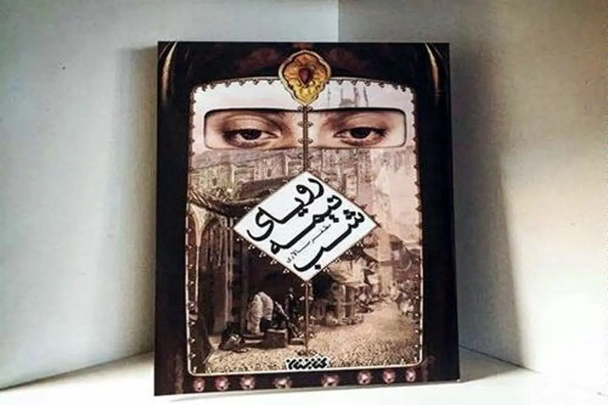 "رویای نیمه شب" بی آن که کتاب زرد باشد، برای عام و خاص حرف دارد