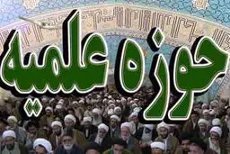 معاونان، مدیران و مشاوران جدید حوزه‌های علمیه منصوب شدند