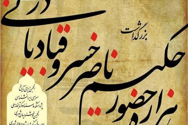 همایش "هزاره حضور حکیم ناصر خسرو قبادیانی در ری" برگزار می شود