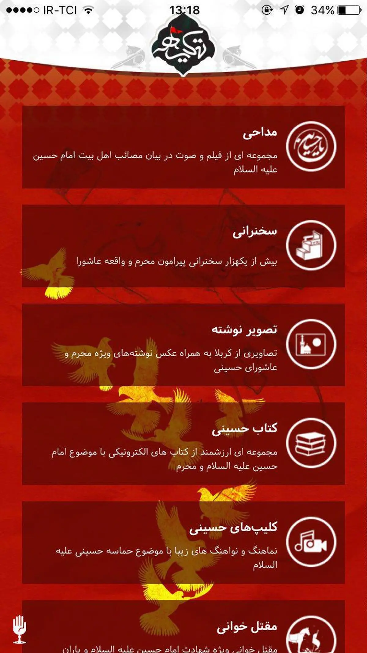 رونمایی از جامع ترین اپلیکیشین محرم به نام "تکیه"