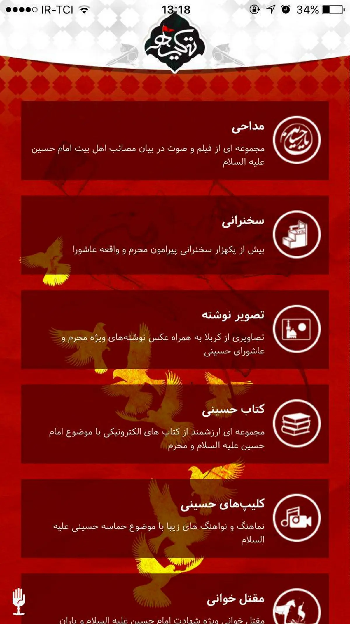 رونمایی از جامع ترین اپلیکیشین محرم به نام "تکیه"