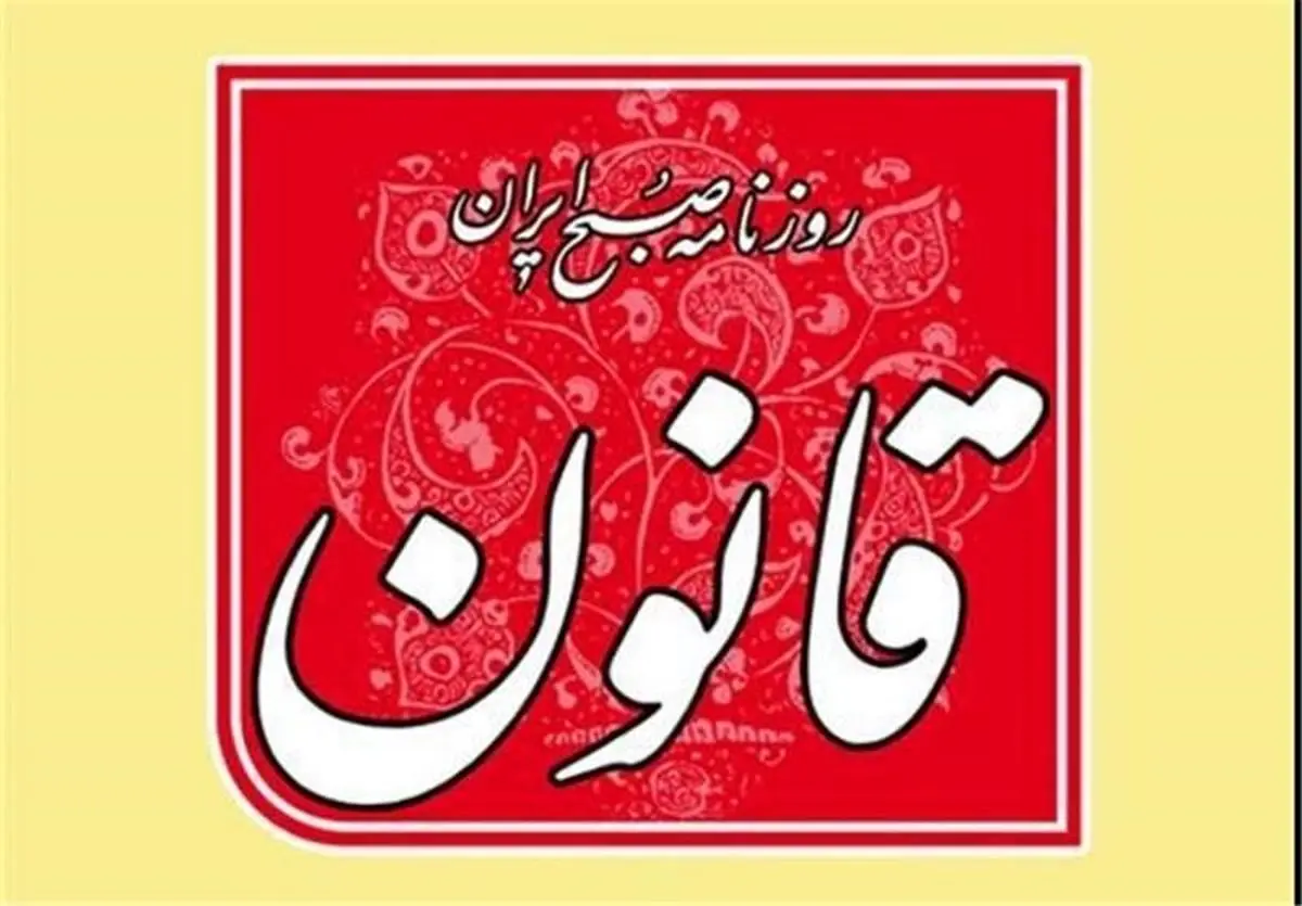 روزنامه "قانون" در برابر قانون مجرم شناخته شد