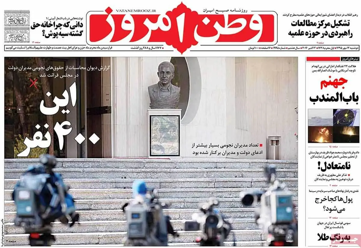 روزنامه‌های دوشنبه ۱۲ مهر ۹۵