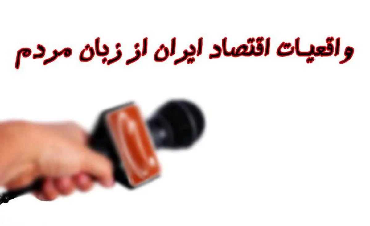 واقعیات اقتصاد ایران از نگاه مردم