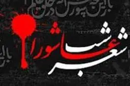 ۱۱ شعر خوانی در چهارمین گردهمایی شب شعر عاشورایی