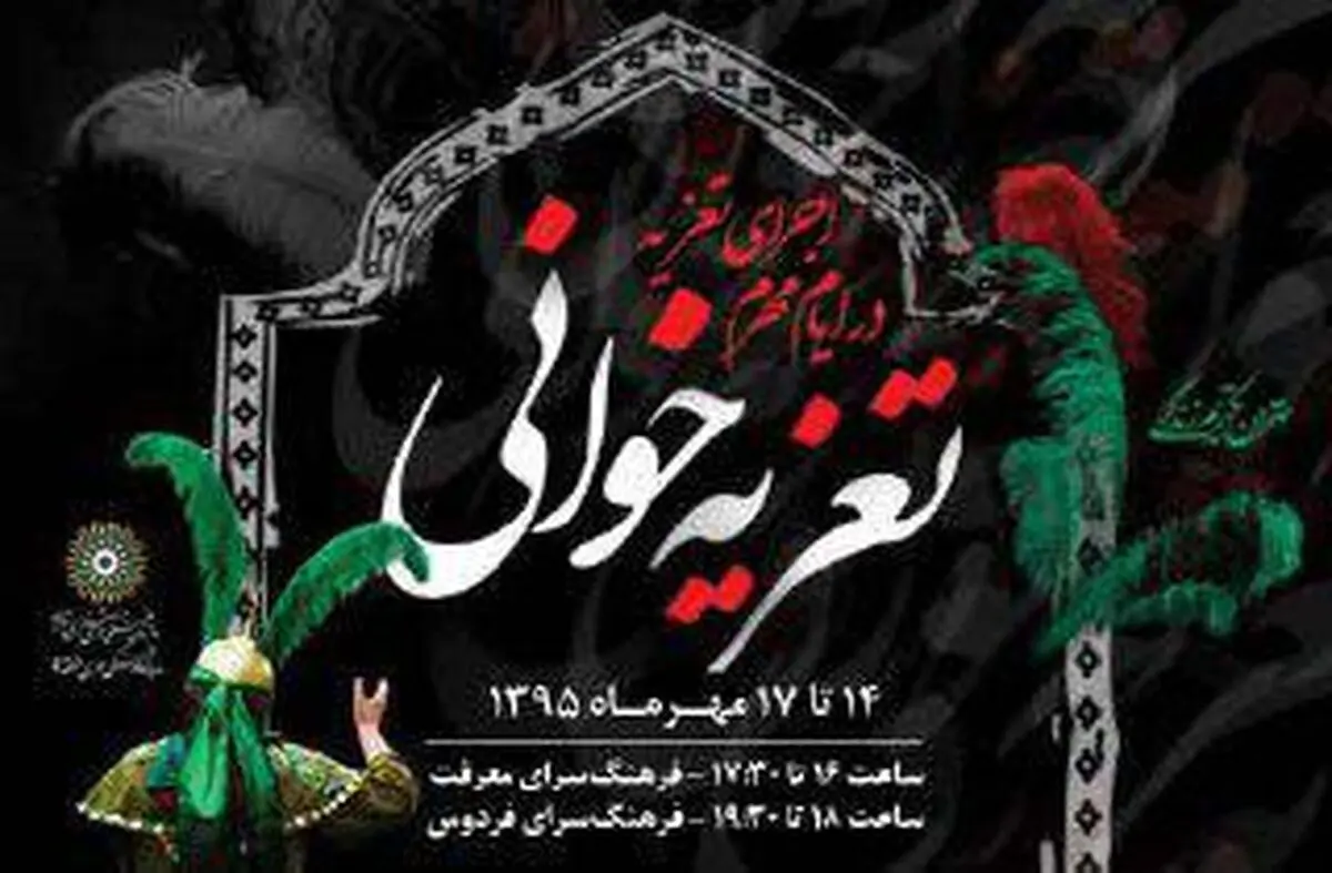 برگزاری مجالس تعزیه‌خوانی در منطقه ۵ + پوستر
