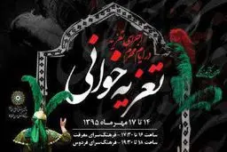 برگزاری مجالس تعزیه‌خوانی در منطقه ۵ + پوستر