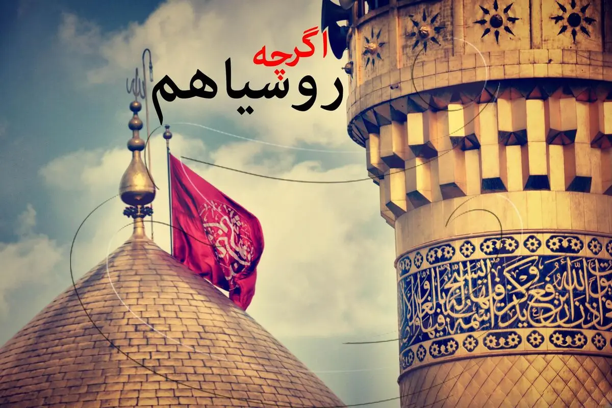 کلیپ تصویری "اگرچه روسیاهم..."