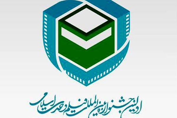 برگزاری اولین جشنواره بین المللی فیلم وحدت اسلامی در تهران